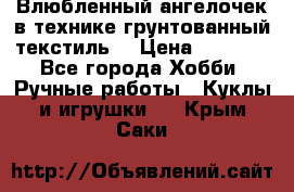 Влюбленный ангелочек в технике грунтованный текстиль. › Цена ­ 1 200 - Все города Хобби. Ручные работы » Куклы и игрушки   . Крым,Саки